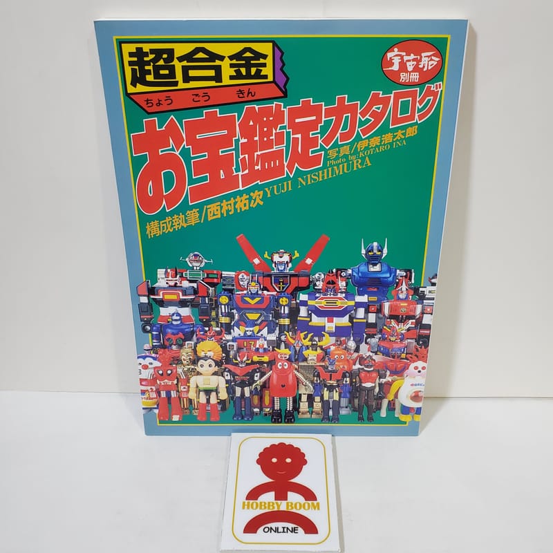 宇宙船別冊超合金寶物鑑定天書目錄實用圖鑑西村佑次編1998年日本印刷