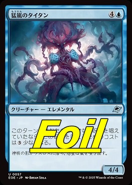 まんぞく屋 格安TCG通販 / foil日《U》EOE0057猛嵐のタイタン(JPN)