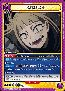 まんぞく屋 格安TCG通販 / 《R》 EX06BT/MHA-2-042 トガヒミコ (紫)