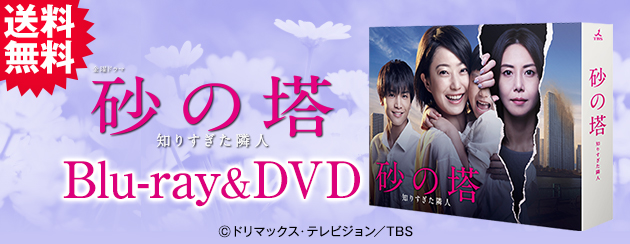 砂の塔～知りすぎた隣人 | TBSショッピング