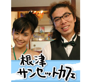 根津サンセットカフェ | TBSショッピング