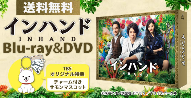 インハンド | TBSショッピング