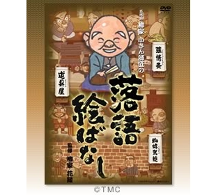 五代目柳家小さん | TBSショッピング