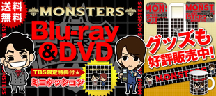 MONSTERS | TBSショッピング