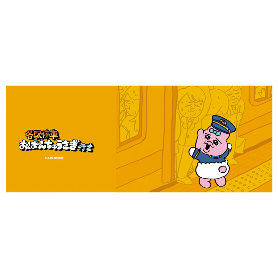 各駅停車おぱんちゅうさぎ行き｜商品情報