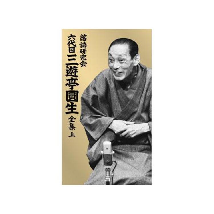 落語研究会 六代目三遊亭圓生 全集／DVD-BOX／上（12枚組） | TBS