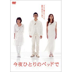 今夜ひとりのベッドで／DVD-BOX（5枚組） | TBSショッピング
