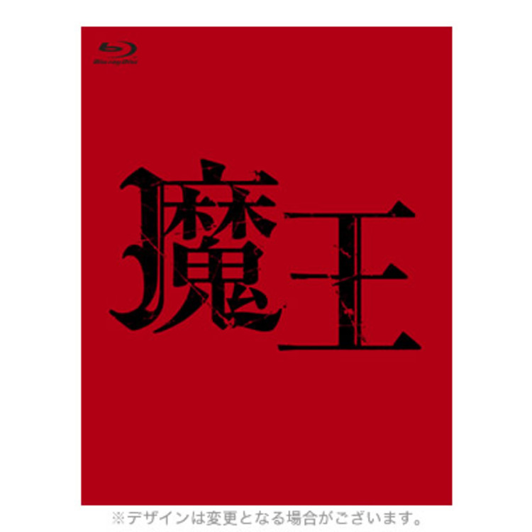 魔王／Blu-ray BOX（送料無料・8枚組） | TBSショッピング