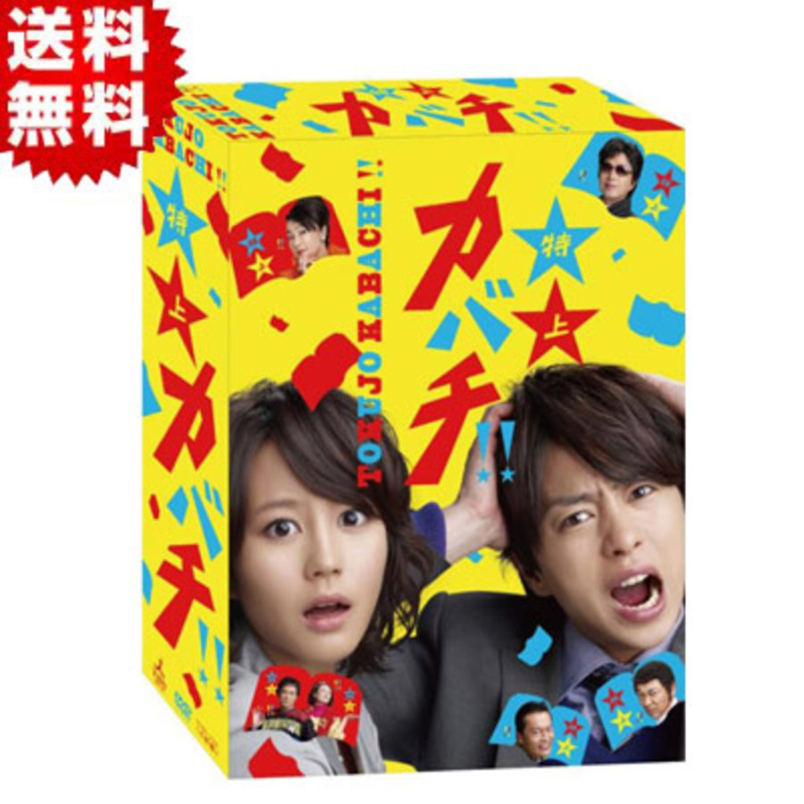 特上カバチ!!／DVD-BOX（初回限定版・送料無料） | TBSショッピング