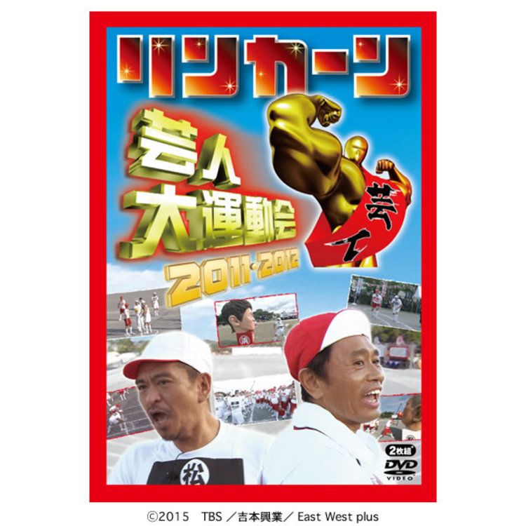 リンカーン 芸人大運動会2011・2012／DVD（2枚組） | TBSショッピング
