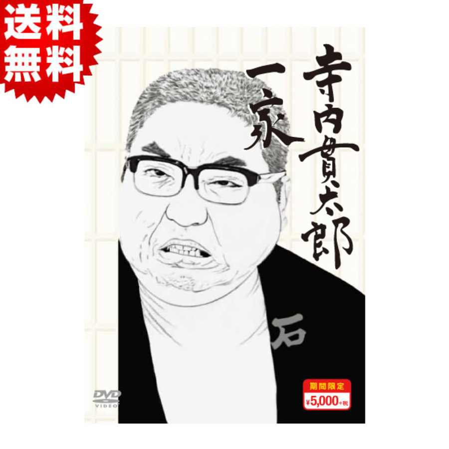 寺内貫太郎一家／期間限定スペシャルプライス／DVD-BOX1（送料無料・4