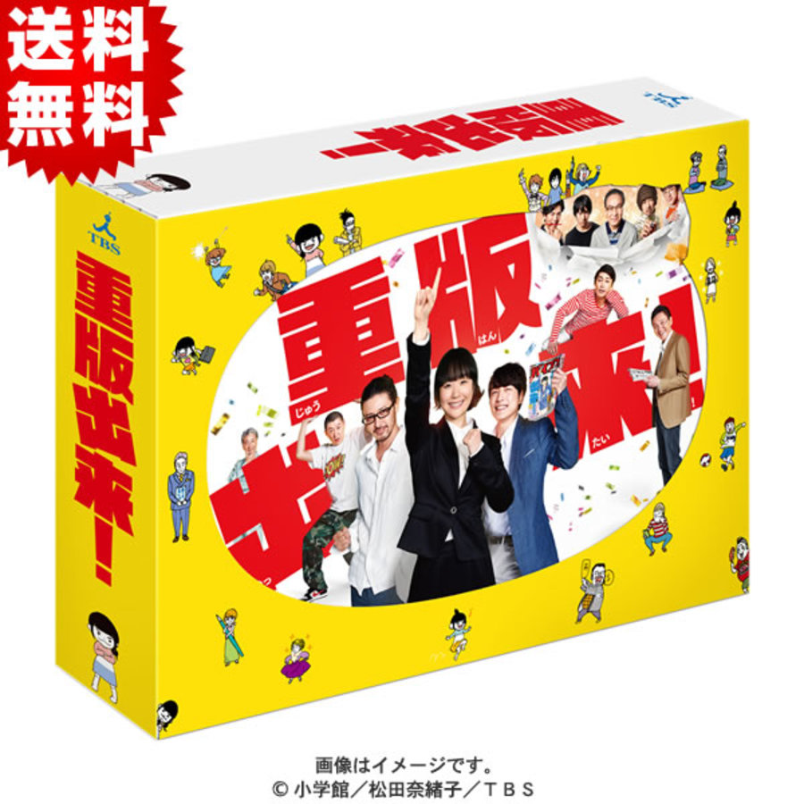 重版出来！／DVD-BOX（送料無料・6枚組） | TBSショッピング