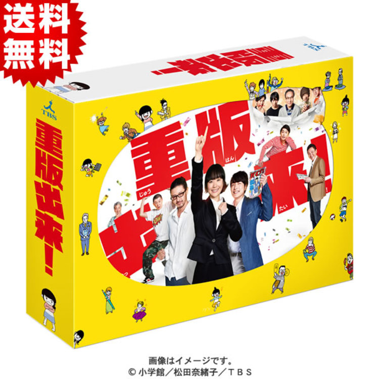 重版出来！／DVD-BOX（送料無料・6枚組） | TBSショッピング