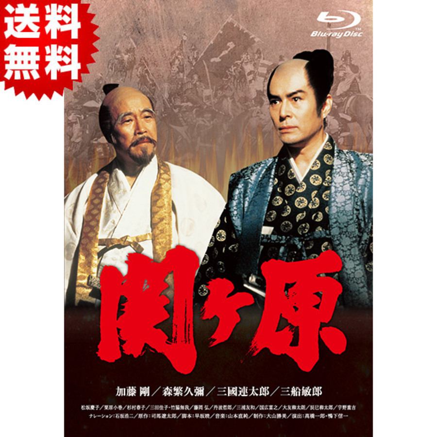 関ヶ原／Blu-ray BOX（送料無料・3枚組） | TBSショッピング