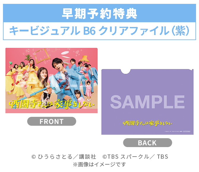 火曜ドラマ『西園寺さんは家事をしない』／Blu-ray BOX（TBSオリジナル