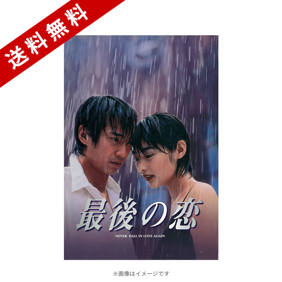 最後の恋／DVD-BOX（送料無料・6枚組） | TBSショッピング
