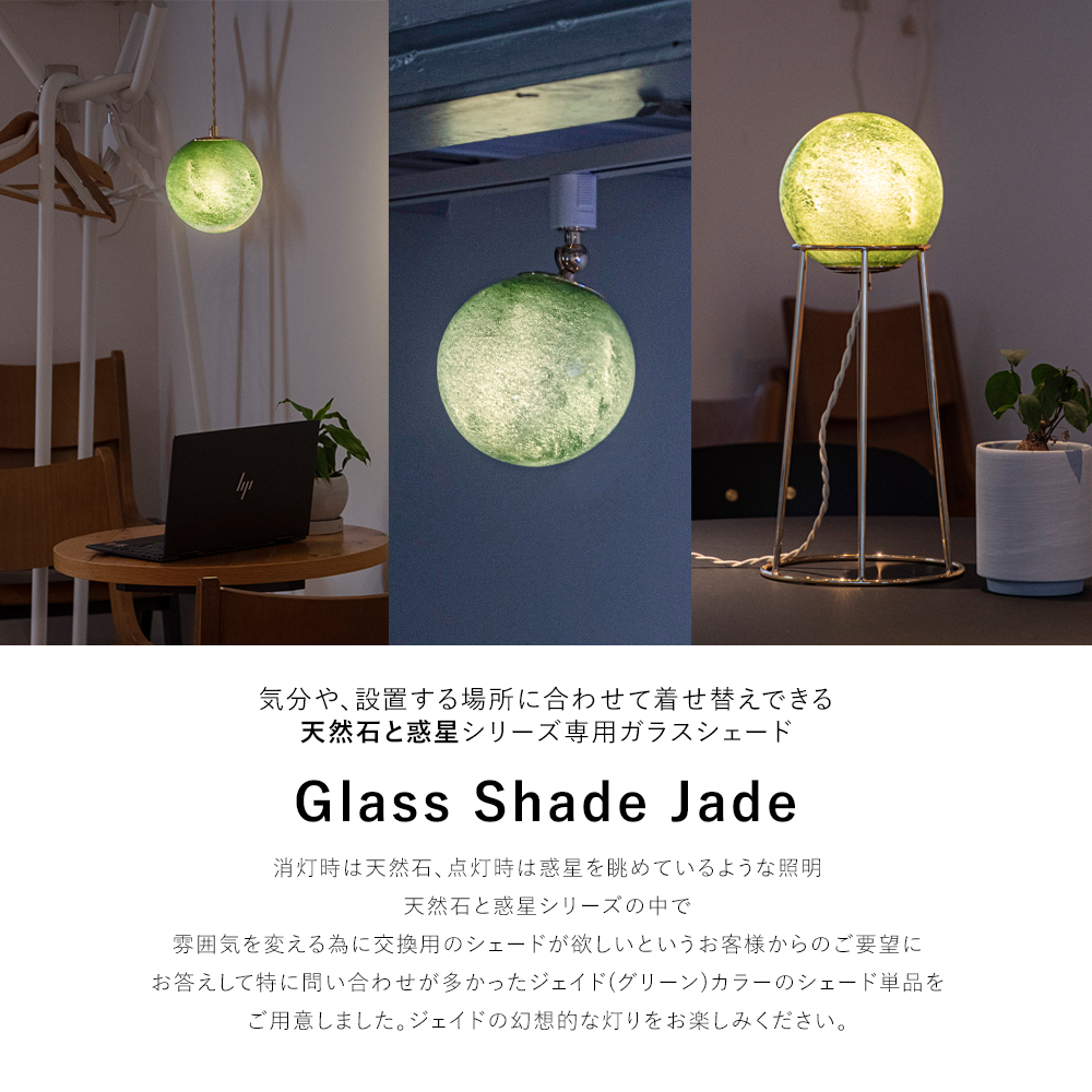 天然石と惑星のジェイドシェード単品 : 照明専門店 MU-RA Online Store