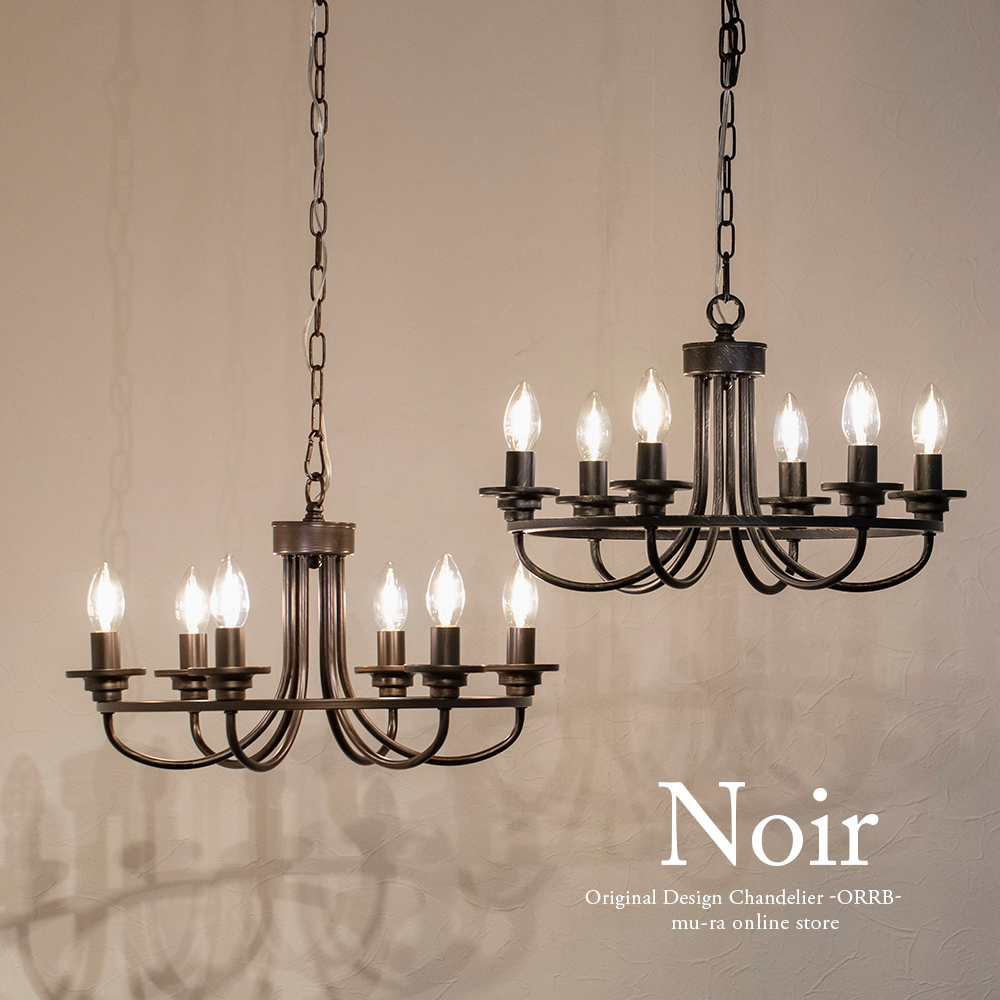 アイアンシャンデリア 6灯 別売りでリモコン付き LED 男前インテリア