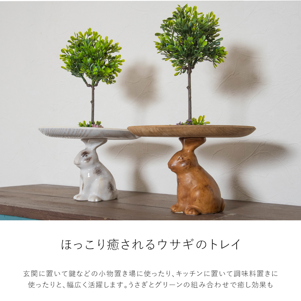 トレイ トレー 置物 オブジェ うさぎ 鍵置き キートレイ 小物入れ 雑貨