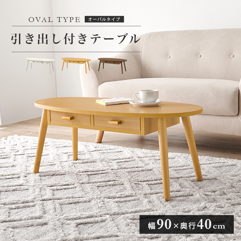 引出し2杯つき センターテーブル 90×40 楕円 MT-6380を激安で販売する