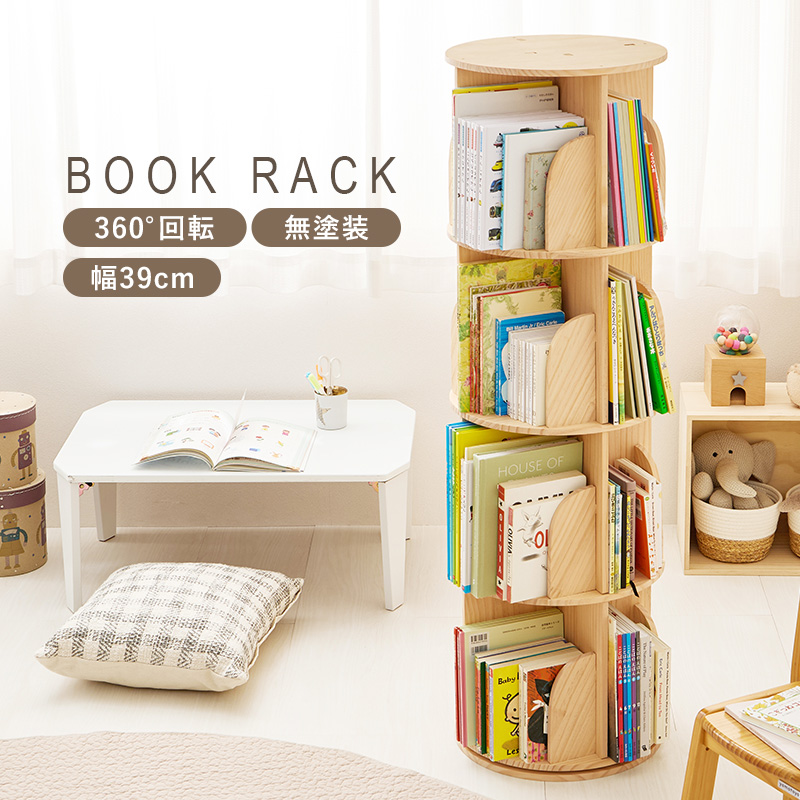 ブックラック 丸型4段 360度回転 無塗装パイン材 本棚 MUD-6428を激安