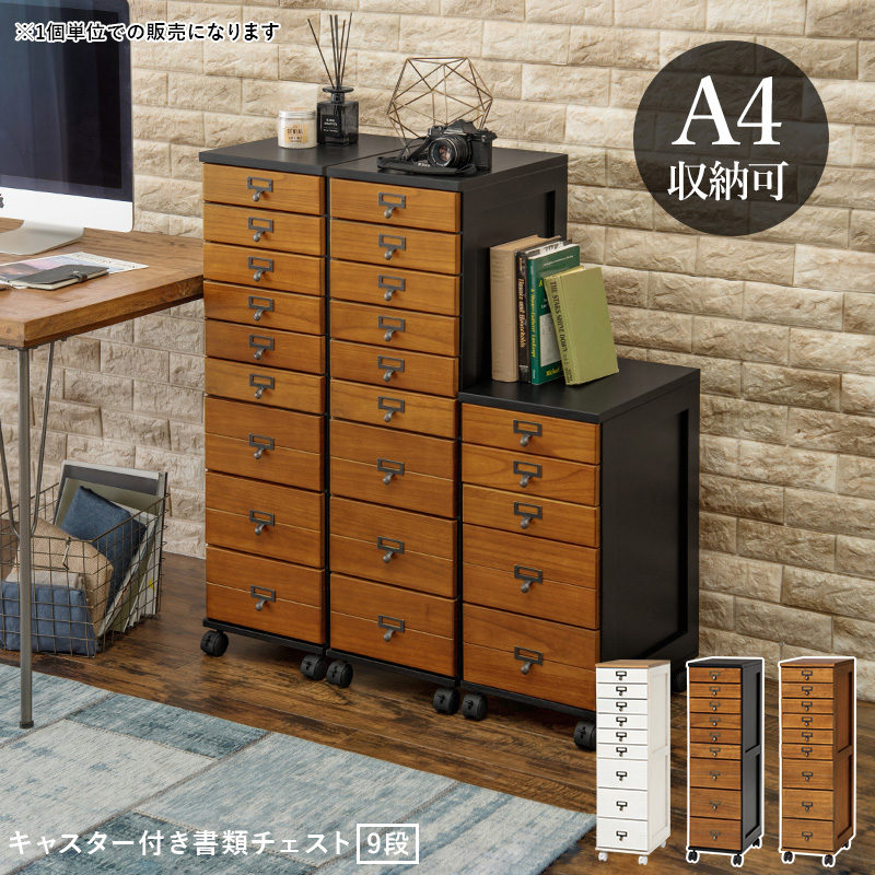 9段チェスト 高さ97 MCH-6171 A4収納 木目調 ネームプレート