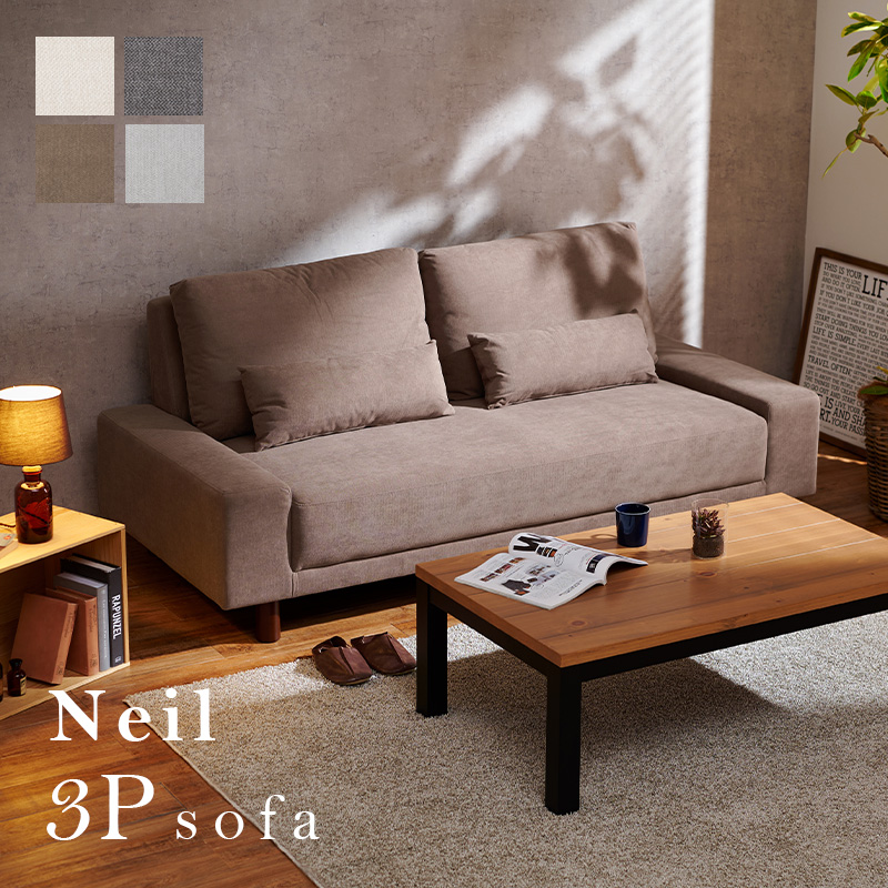 ソファ ニール3P 3人掛け 三人掛け 開梱設置 幅194 ロー/ハイ兼用を