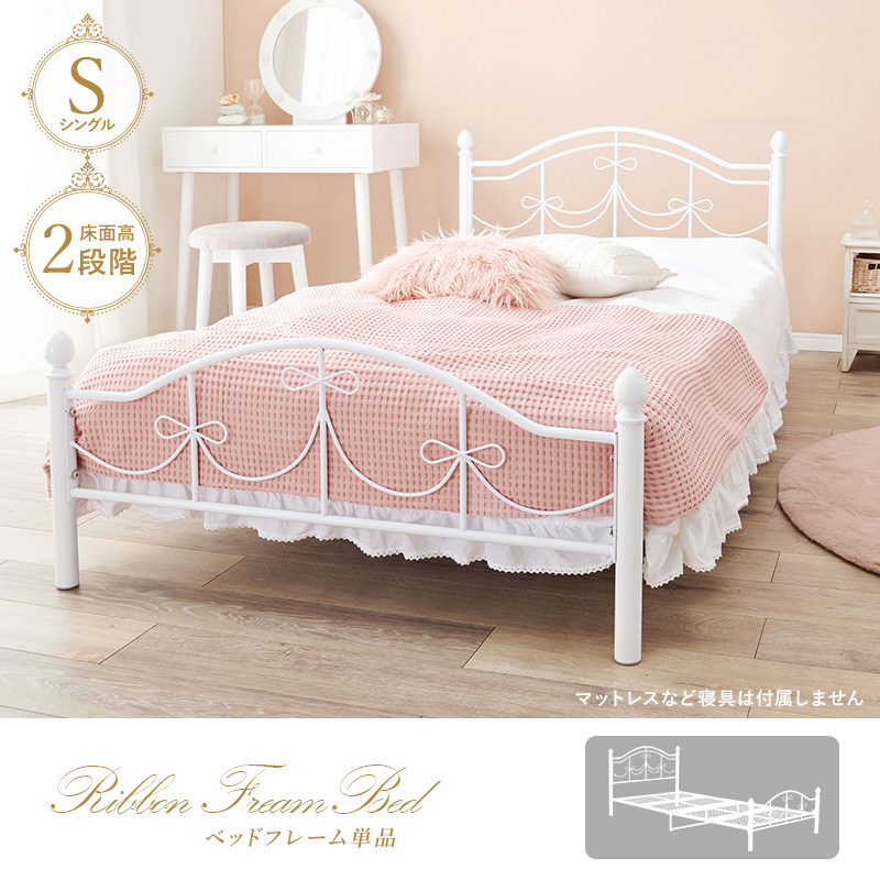 リボンフレームベッド シングル 高さ2段階 姫系 メッシュ床 KH-3099Sを