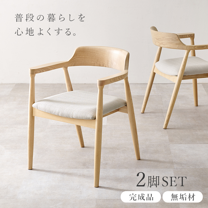 ダイニングチェア アッシュ無垢材 スクエアアーム 2脚セット VC-7002を