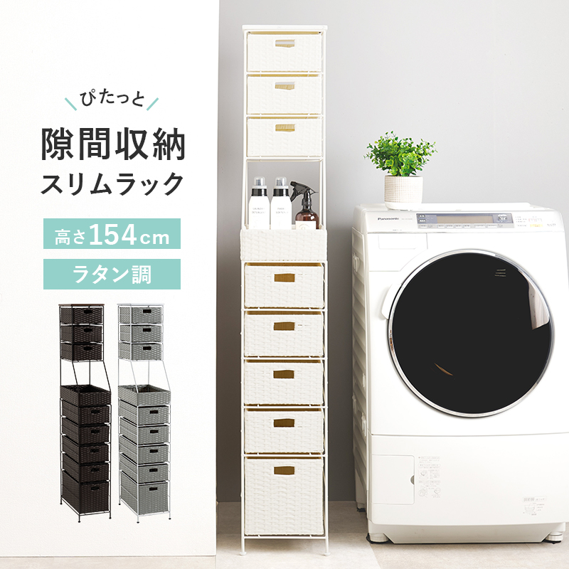 ランドリーチェスト 隙間収納 スリムラック 幅25cm RAN-2461を激安で