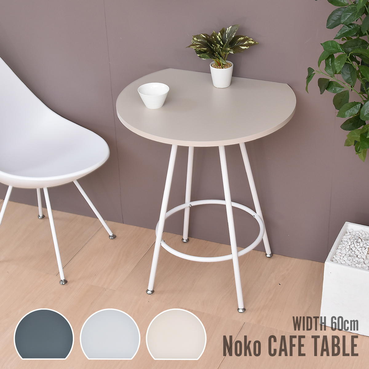Noko カフェテーブル 壁付可能 省スペース NKDT0271を激安で販売する