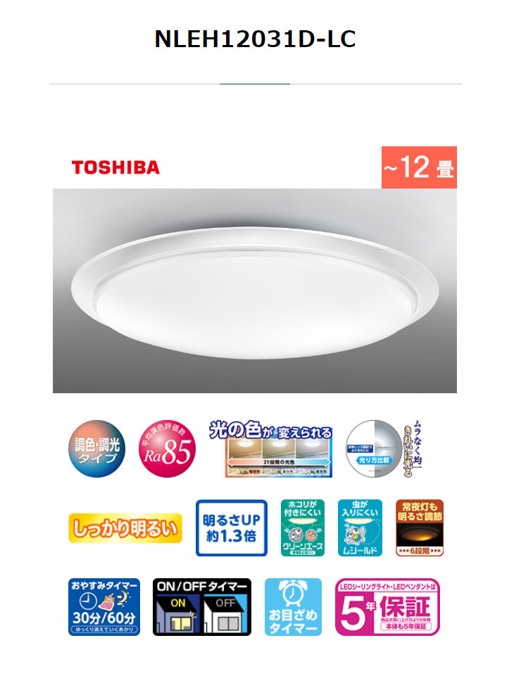 TOSHIBA（東芝） NLEH12031D-LC LEDシーリングライト(昼光色〜電球色
