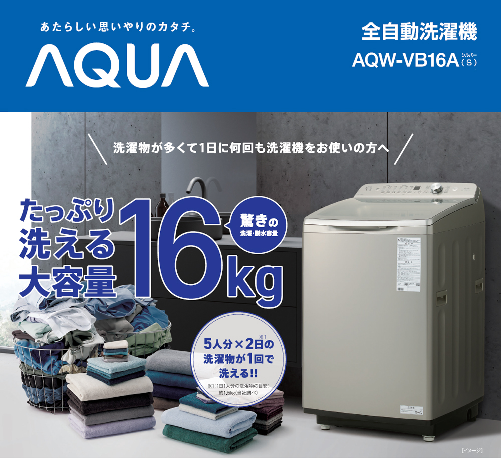 AQUA アクア 【まごころ配送】【標準配送設置無料】AQW-VB16A全自動
