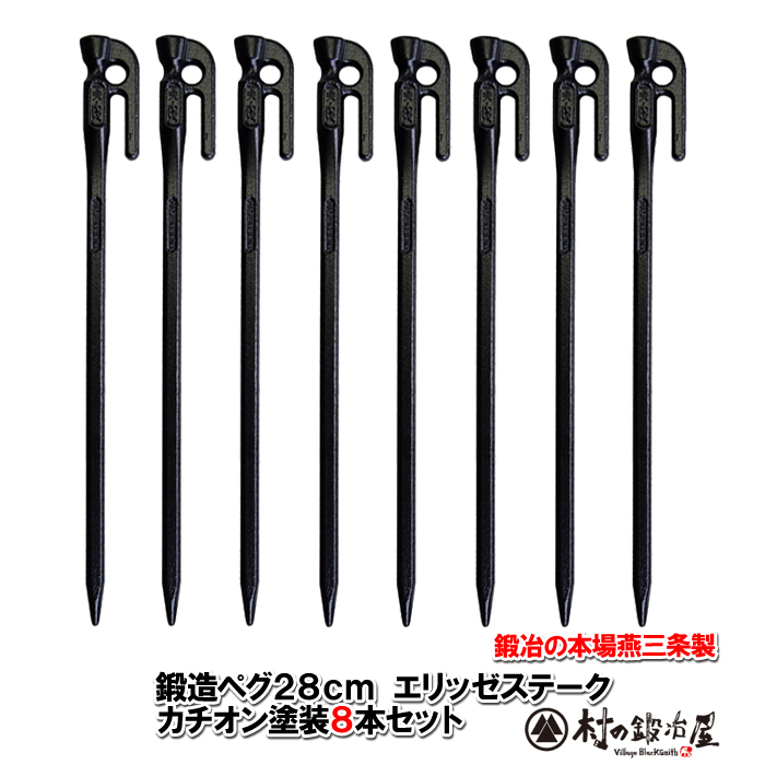 村の鍛冶屋 鍛造ペグ エリッゼステーク 28cm 8本セット 黒カチオン電着