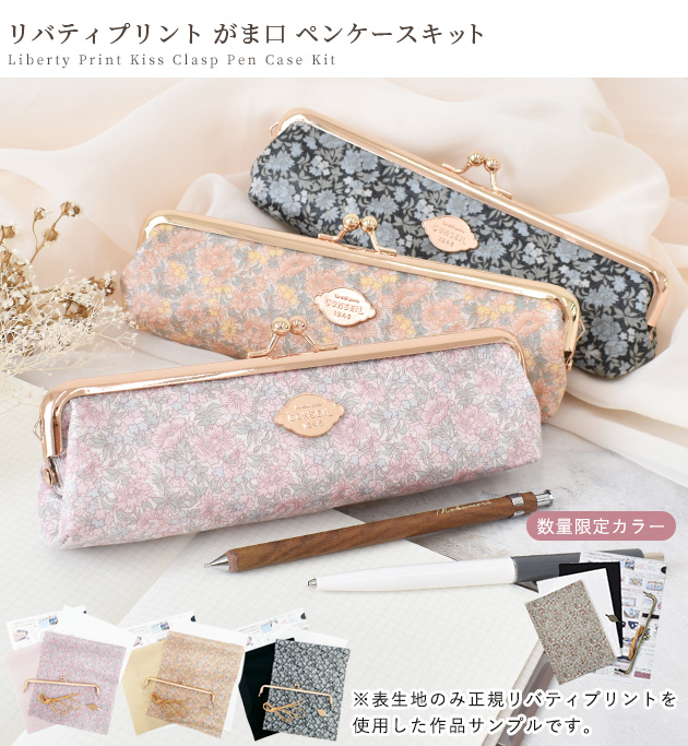 手作りキット リバティプリント ラミネート生地で作る がま口ペン