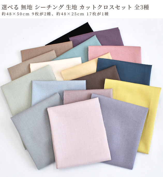 MY mama はぎれセット 生地 シーチング 無地 約48×50cm 9枚 or 約48