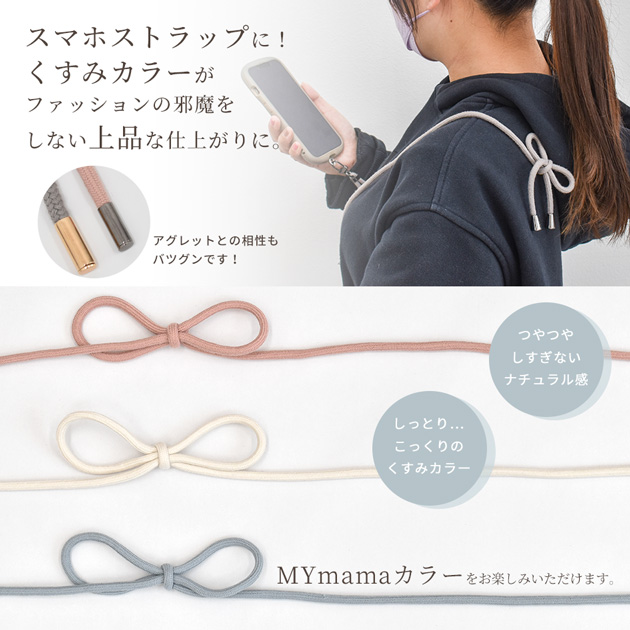 MY mama 【少々難あり】スマホ ストラップ 紐 5mm幅 約5m 全10色