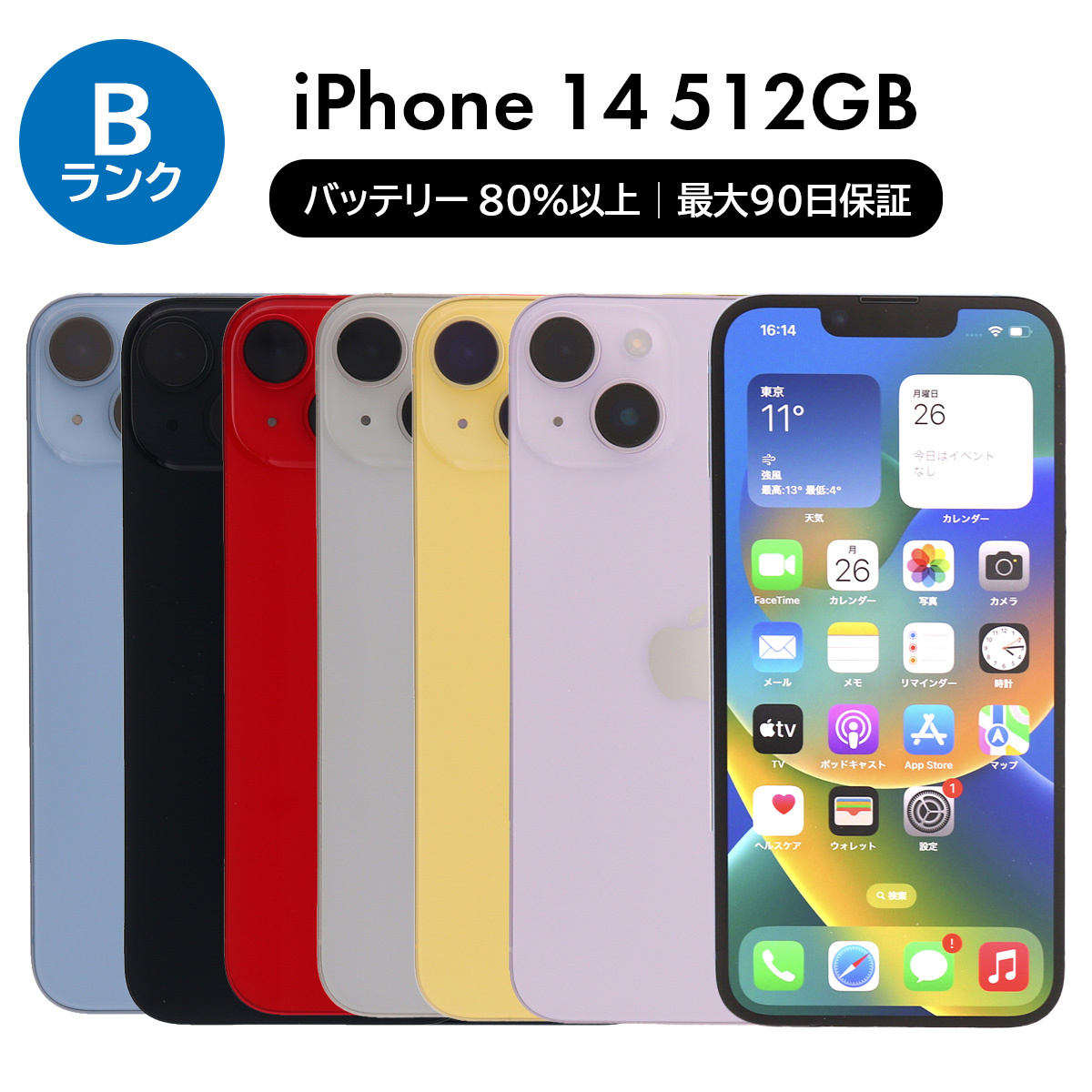 iPhone 14 512GB SIMフリー 中古 スマホ スマートフォン Bランク 本体