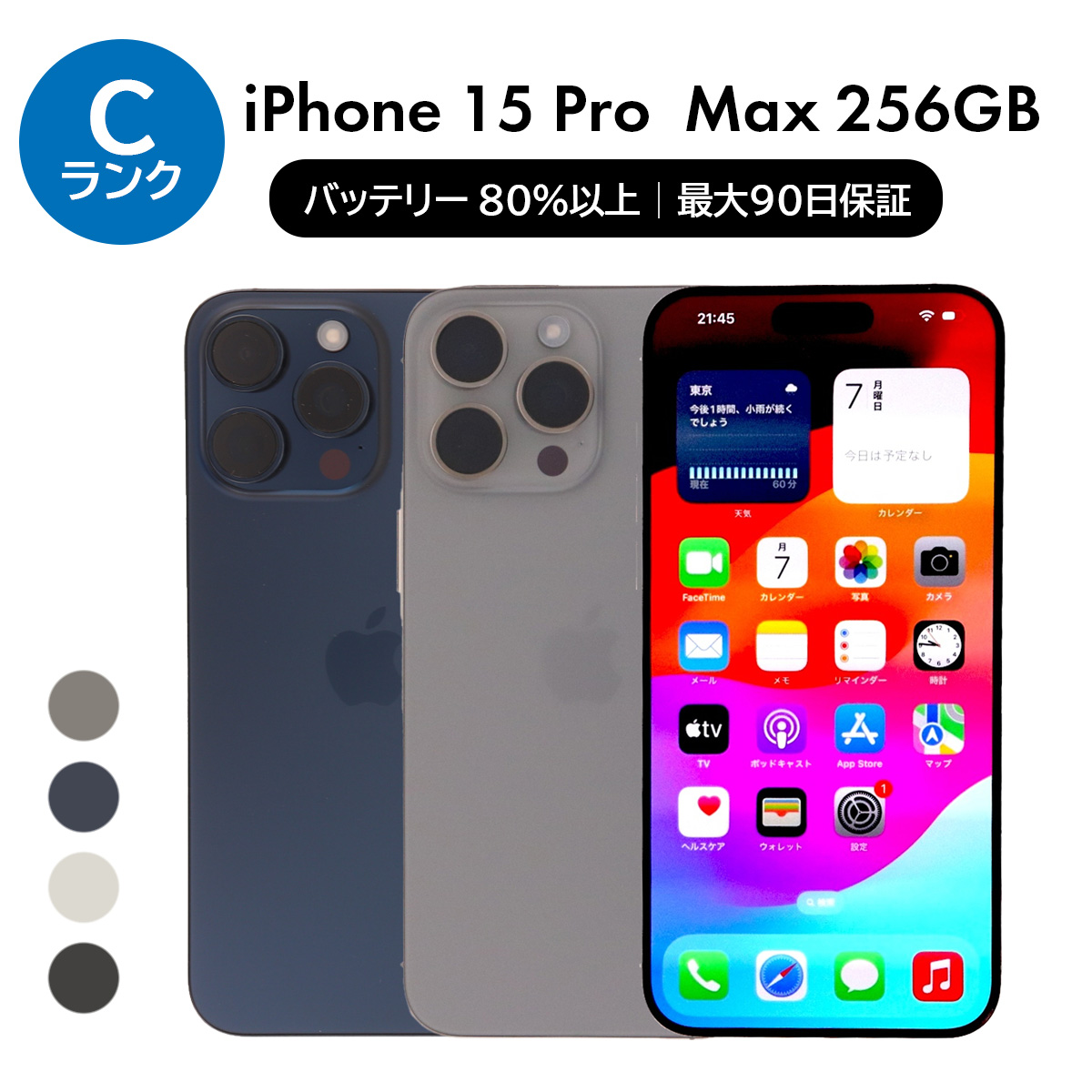 iPhone 3/7-3/8 12000円クーポン 15 Pro Max 256GB SIMフリー 中古
