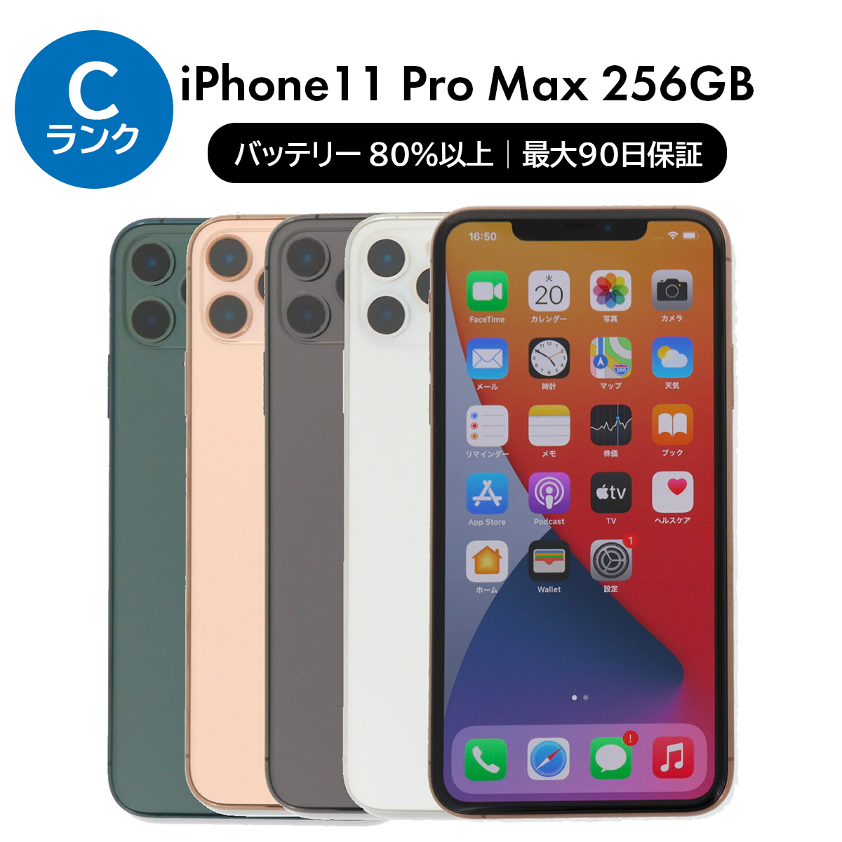 iPhone 11 Pro Max 256GB SIMフリー 中古 スマホ スマートフォン C