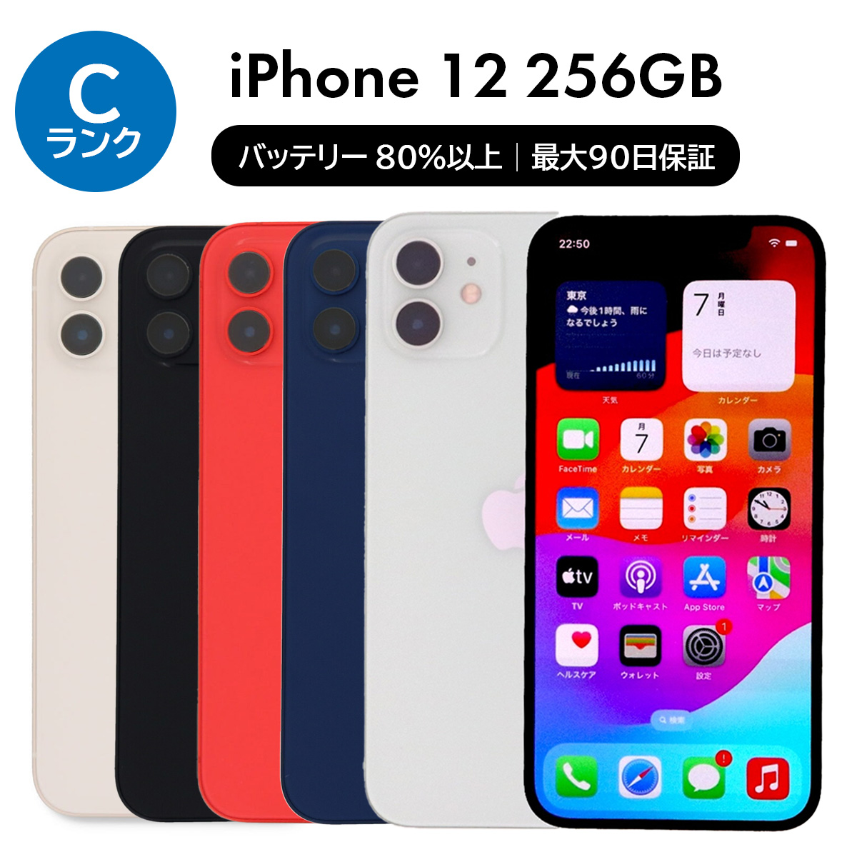 iPhone 12 256GB SIMフリー 中古 スマホ スマートフォン Cランク 本体