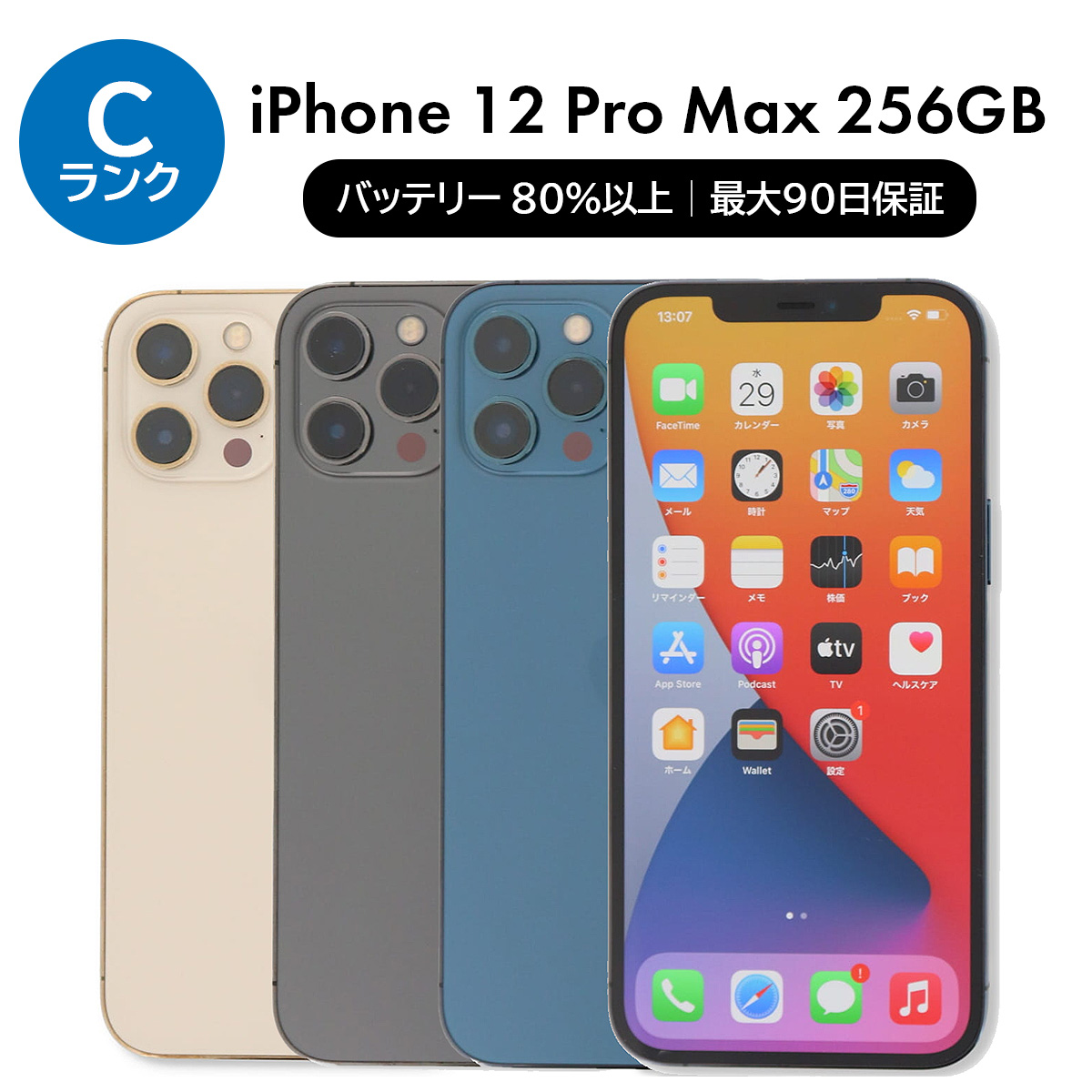 iPhone 12 Pro Max 256GB SIMフリー 中古 スマホ スマートフォン C