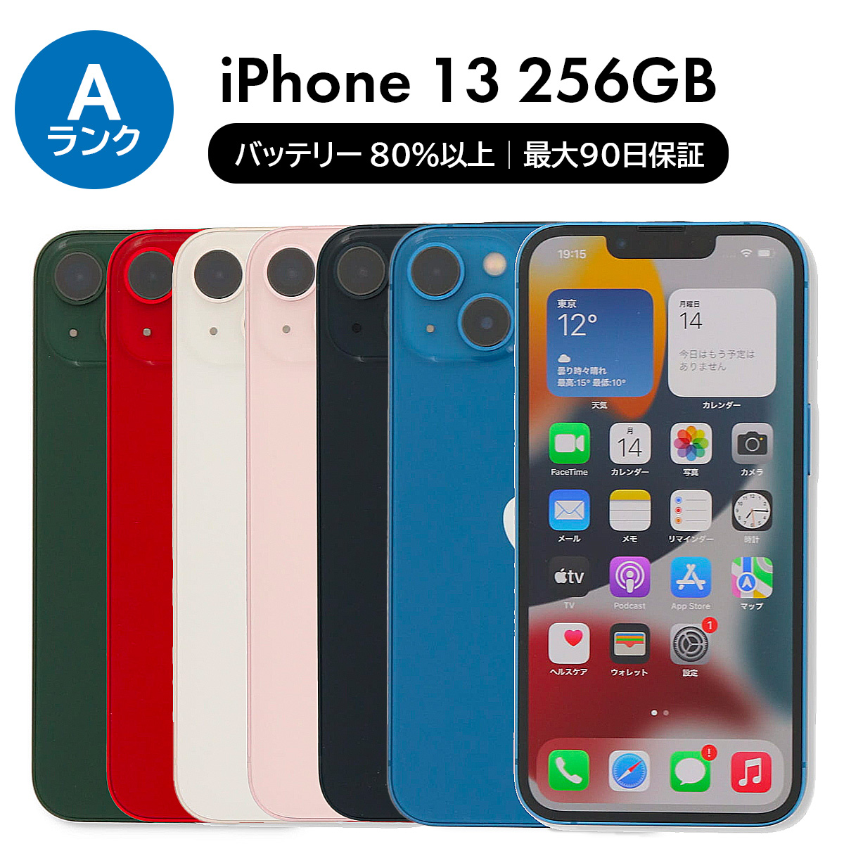 iPhone 13 256GB SIMフリー 中古 スマホ スマートフォン Aランク 本体
