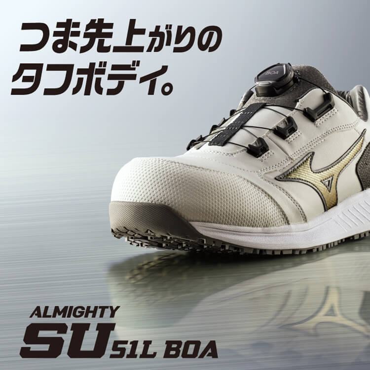 オールマイティ 安全靴 ミズノ mizuno ALMIGHTY SU51L F1GA2317 BOA