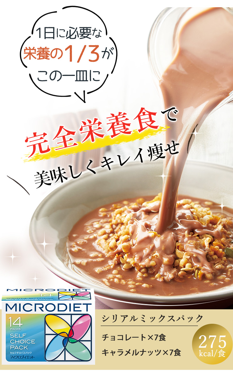 サニーヘルス マイクロダイエット シリアルミックスパック【送料無料