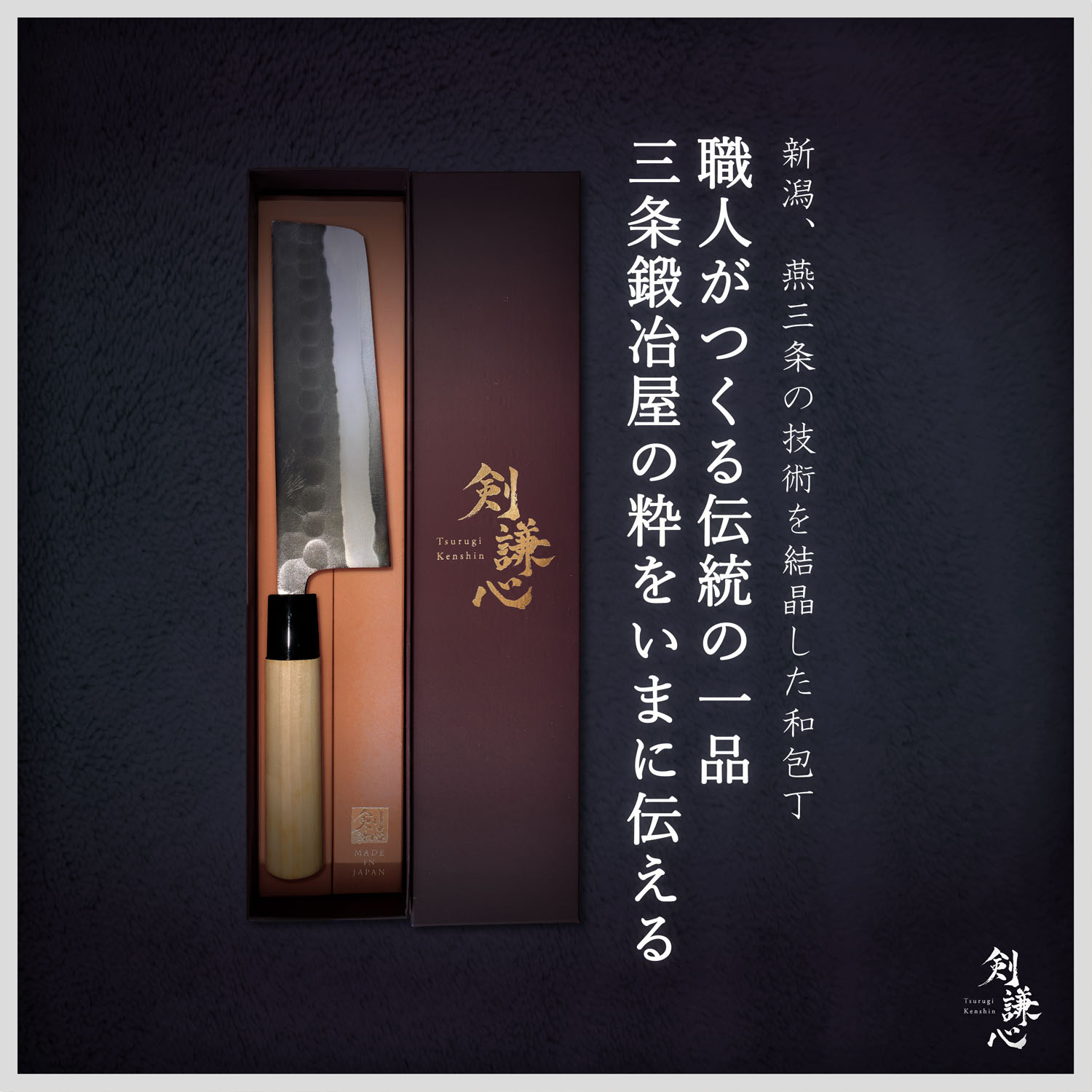 剣謙心 黒打鎚目菜切包丁 165mm 白紙2号【正規代理店】両刃包丁 燕三条