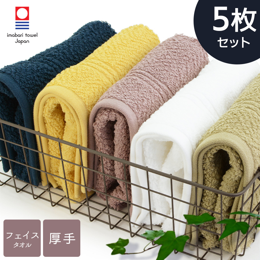 今治タオル（imabari towel） 高品質 厚手 フェイスタオル 5枚セット