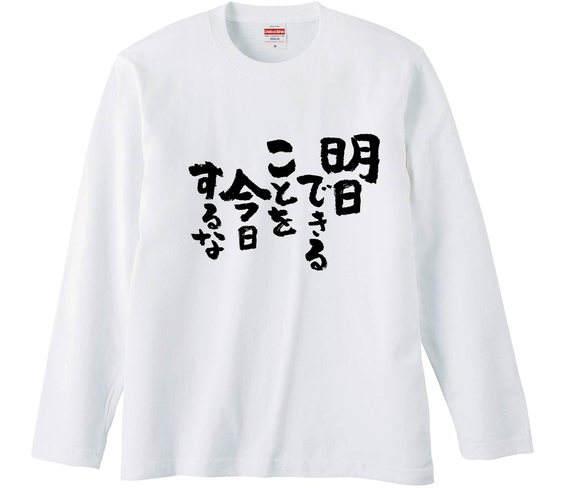おもしろTシャツ 明日できることを今日するな ギフト プレゼント 面白