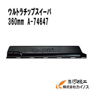 マキタ ヘッジトリマ用 ウルトラチップスイーパ 360mm ＜A-74647