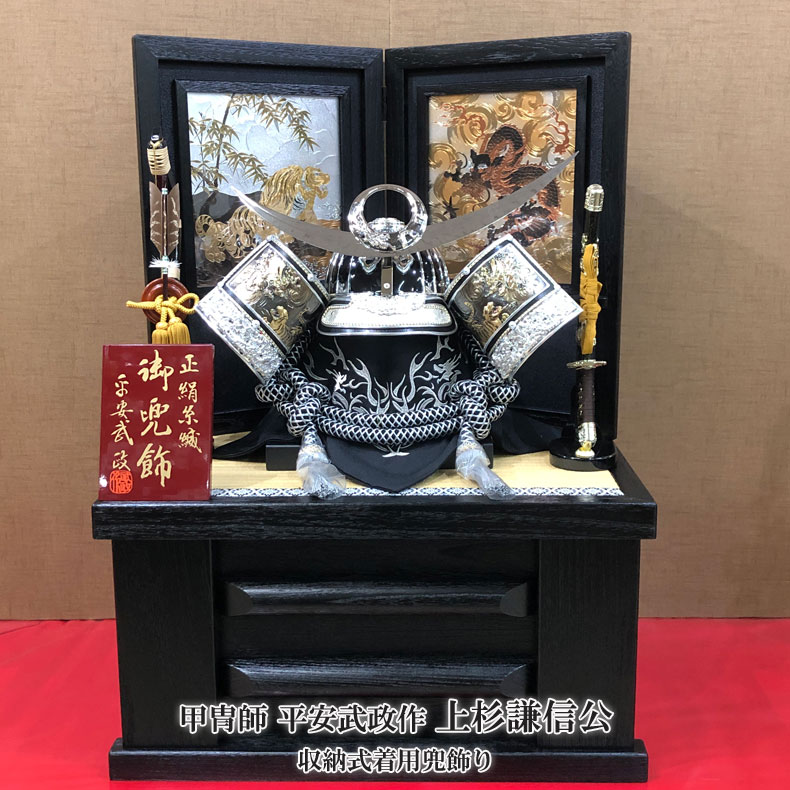 甲冑師 平安武政作 収納式 着用兜飾り 上杉謙信 五月節句 五月人形 兜